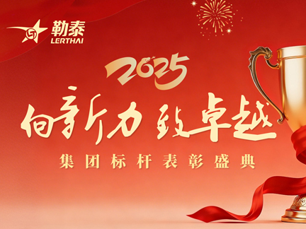 向新力 致卓越丨勒泰集团2025标杆表彰盛典圆满落幕