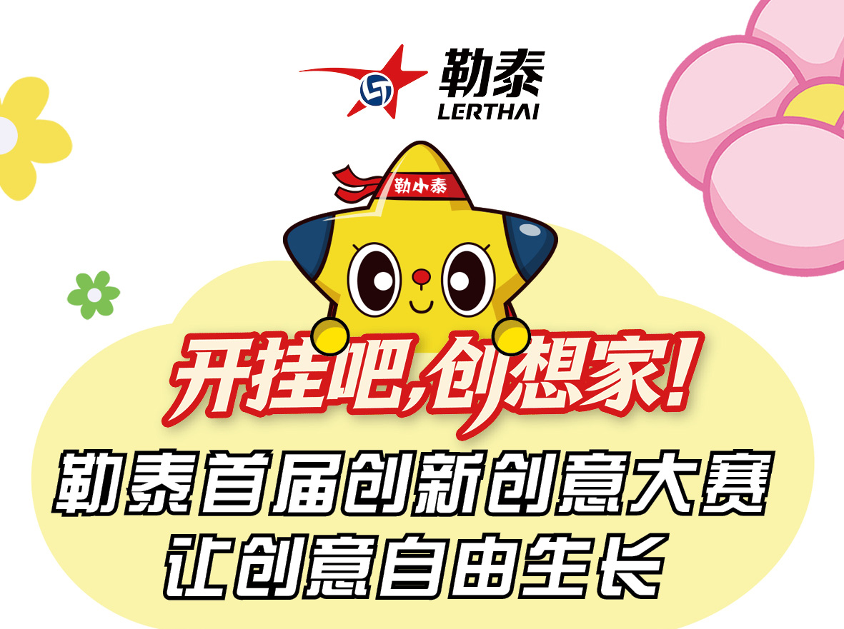 勒泰集团“开挂吧，梦想家”创新创意大赛启动
